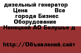 дизельный генератор  › Цена ­ 870 000 - Все города Бизнес » Оборудование   . Ненецкий АО,Белушье д.